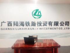 广西陆海铁路投资集团有限责任公司LOGO